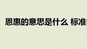 恩惠的意思是什么 标准答案（恩惠的意思）