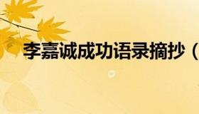 李嘉诚成功语录摘抄（李嘉诚成功语录）