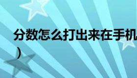 分数怎么打出来在手机上（分数怎么打excel）