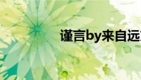 谨言by来自远方（谨上）