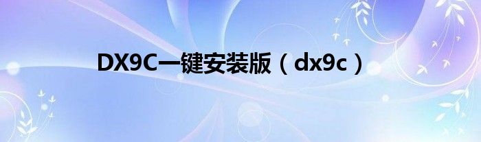 directx90c怎么安装（怎么安装dx9.0）
