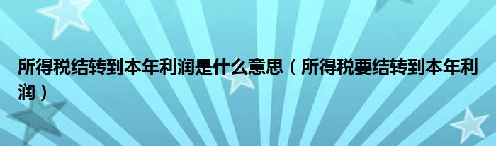 所得税结转到本年利润会计分录（所得税结转到本年利润还是利润分配）