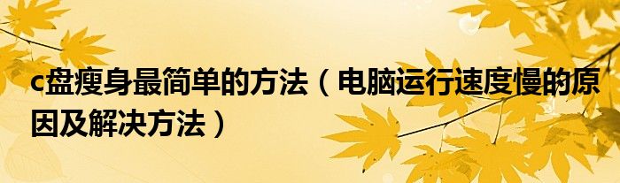 清理c盘最好用的办法（清理c盘最简单的方法）