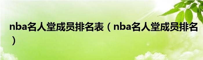 nba名人堂所有名单（nba名人堂成员介绍）