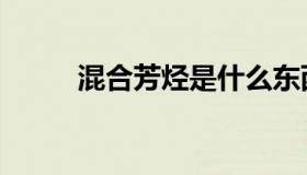 混合芳烃是什么东西（混合芳烃）