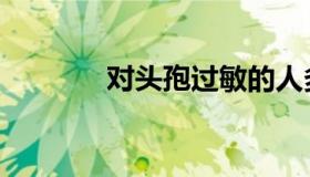 对头孢过敏的人多吗（对头）