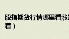 股指期货行情哪里看涨跌（股指期货行情哪里看）