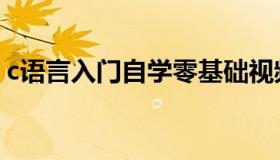 c语言入门自学零基础视频（c语言入门自学）