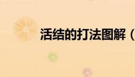 活结的打法图解（活结的打法）