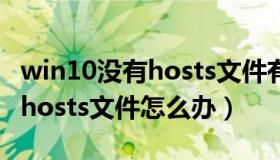win10没有hosts文件有lmhosts.sam（没有hosts文件怎么办）
