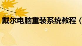 戴尔电脑重装系统教程（电脑从装系统教程）