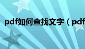 pdf如何查找文字（pdf怎么查找文字内容）