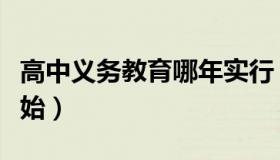高中义务教育哪年实行（高中义务教育哪年开始）