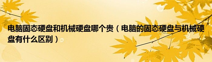 电脑固态硬盘和机械硬盘的区别（电脑固态硬盘和机械硬盘启动顺序）