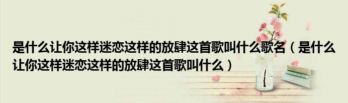 是什么让你对饮料销售工作感兴趣（是什么让你这样迷恋这么放肆完整）