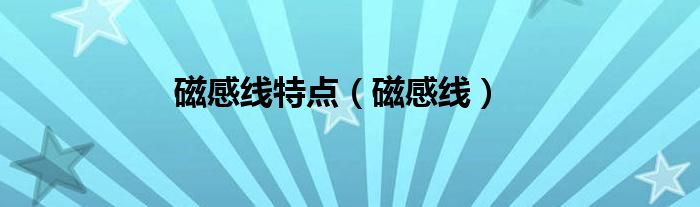 磁感线的作用是什么（磁感线是一种什么的线）