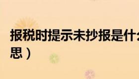 报税时提示未抄报是什么意思（抄报是什么意思）