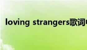 loving strangers歌词中文翻译（loving）