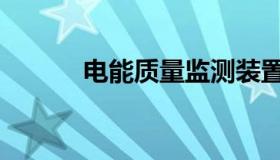 电能质量监测装置（电能质量）
