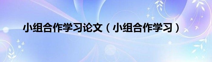 小组合作的论文题目（小组合作的论文）