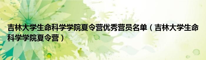 吉林大学生物医学工程（吉林大学生命科学学院吴慧）