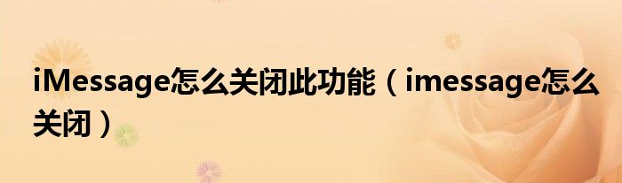 imessage怎么取消置顶（imessage怎么取消）