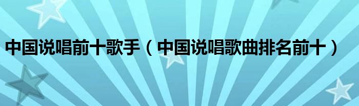 中国说唱著名歌手（中国说唱著名歌手）