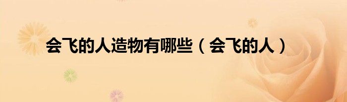 会飞的人类绘画（会飞的人类）