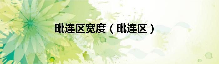 毗连区是干什么的（毗连区位置）