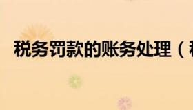 税务罚款的账务处理（税务罚款会计分录）