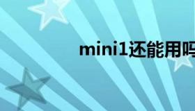 mini1还能用吗（mini1）