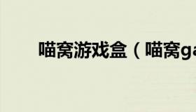 喵窝游戏盒（喵窝galgame资源站）