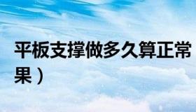 平板支撑做多久算正常（平板支撑做多久有效果）