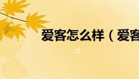 爱客怎么样（爱客是骗人的吗）