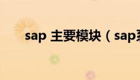 sap 主要模块（sap系统有哪些模块）