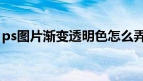 ps图片渐变透明色怎么弄（ps图片渐变透明）