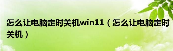 怎么让电脑定时关机而且不能再开（怎么让电脑定时自动关机win10）