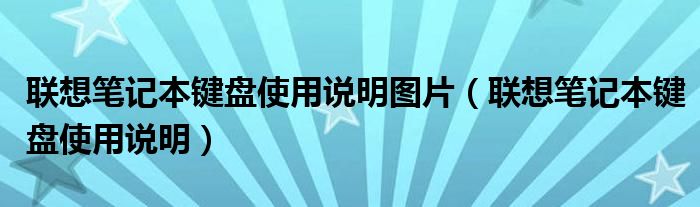 联想笔记本键盘突然全部失灵（联想笔记本键盘说明）