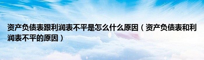 家庭资产负债率低说明什么（家庭资产负债表利润表）