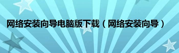 win10的网络安装向导（电脑网络安装向导打不开）