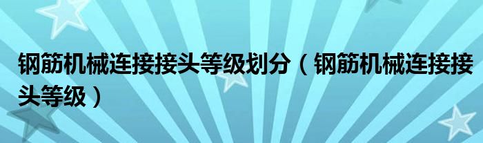 钢筋机械连接接头等级设计图纸应该给出吗（钢筋机械连接接头等级I级抗拉强度指标）