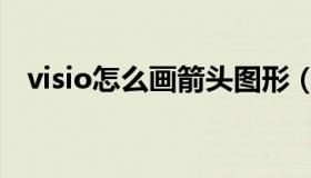 visio怎么画箭头图形（visio怎么画箭头）