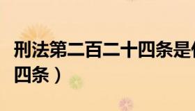 刑法第二百二十四条是什么（刑法第二百二十四条）