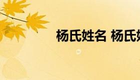 杨氏姓名 杨氏姓名的来源