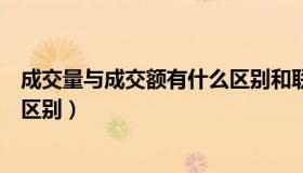成交量与成交额有什么区别和联系（成交量与成交额有什么区别）