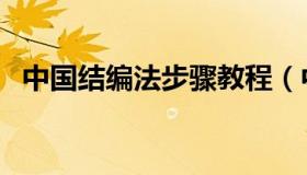 中国结编法步骤教程（中国结的编法步骤）
