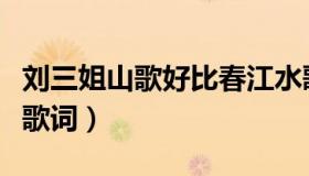 刘三姐山歌好比春江水歌词（山歌好比春江水歌词）