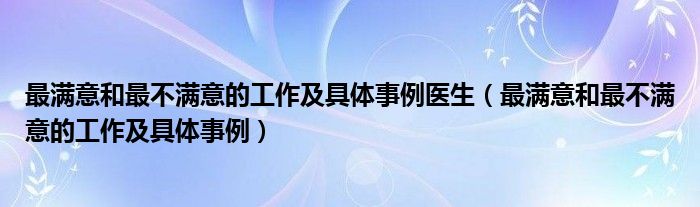 最满意和最不满意的经历（最满意和不满意的三项工作）