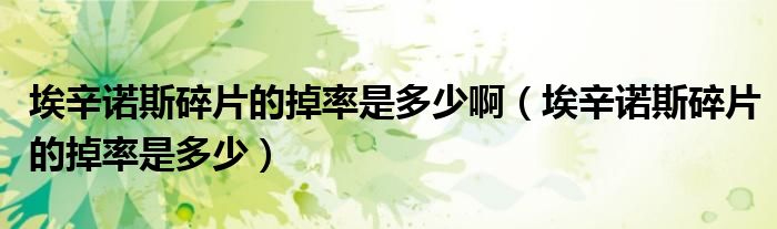 埃辛诺斯的利刃（埃辛诺斯碎片在哪掉）