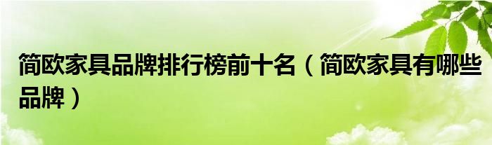 简欧家具十大品牌（简欧家具品牌图片大全）